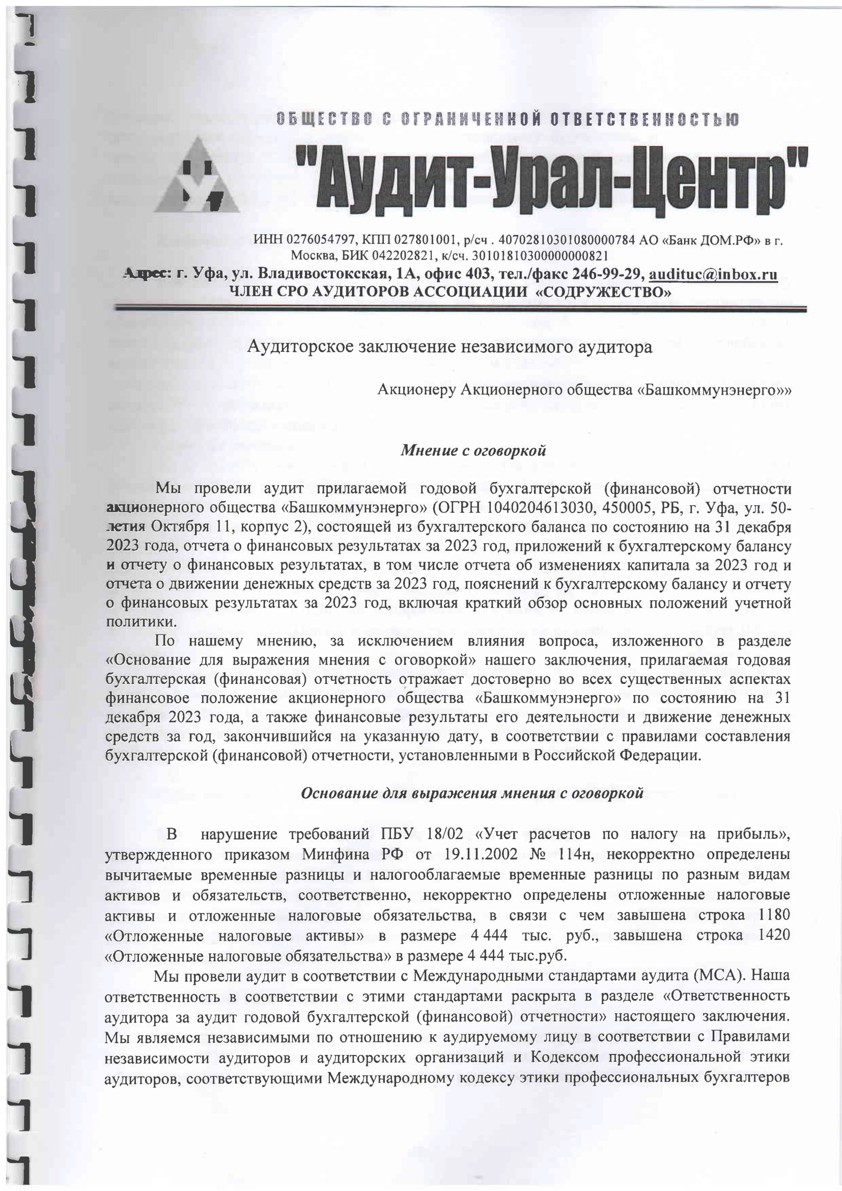 Аудиторское заключение за 2023-1